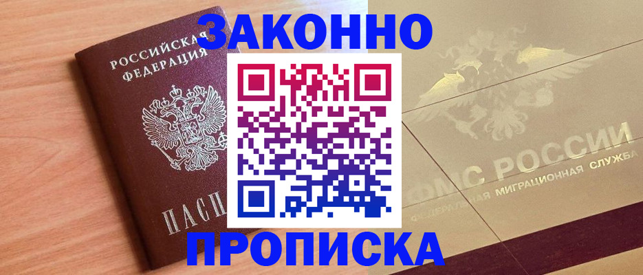 прописка от собственника в Порхове